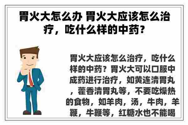 胃火大怎么办 胃火大应该怎么治疗，吃什么样的中药？